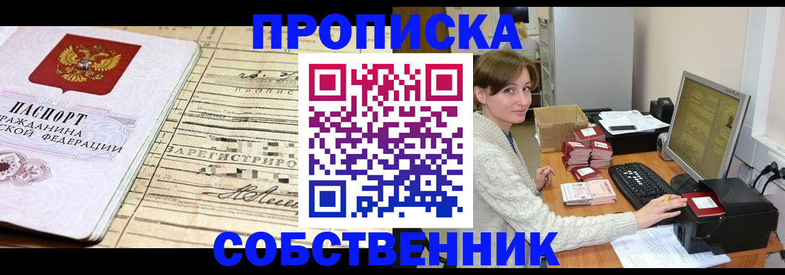 временная регистрация собственник в Белокурихе